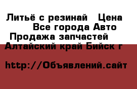 Литьё с резинай › Цена ­ 300 - Все города Авто » Продажа запчастей   . Алтайский край,Бийск г.